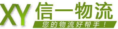 宁波物流公司-整车零担大件运输-货运直达专线-信一物流