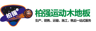 佰强运动木地板_体育木地板_篮球场木地板_舞台木地板