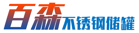不锈钢罐生产厂家,不锈钢储罐,德州百森机械设备安装有限公司