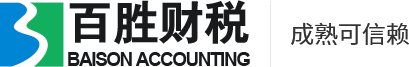 青岛公司注册|代理记账|商标注册|公司变更 -- 百胜财税