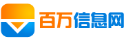 百万信息网-生活信息社区