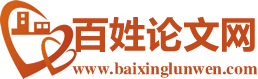 百姓论文网-首页-唯一官方网站.职称论文发表,论文发表价格,职称论文发表价格