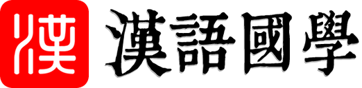 汉语字典_字典查字_在线查字_汉语字典在线查字-字词网
