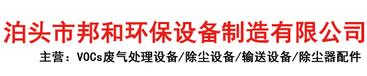 锅炉脱硫除尘器,催化燃烧生产厂家,喷漆房催化燃烧设备,冶金除尘器_泊头市邦和环保设备制造有限公司