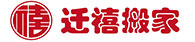 北京搬家公司_北京迁禧搬家公司电话010-82698888 - 迁禧搬家