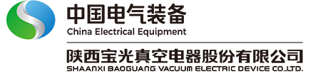 陕西宝光真空电器股份有限公司