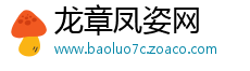 龙章凤姿网