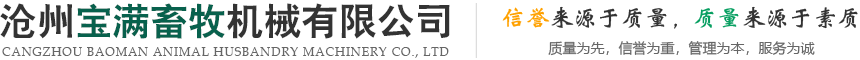 沧州宝满畜牧机械有限公司-阶梯式/层叠式蛋鸡笼养鸡设备，智能化养鸡设备，自动化养猪设备，母猪产床