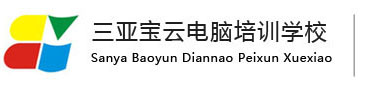 三亚电脑培训,三亚室内效果图培训,三亚工程造价培训,三亚会计培训,三亚平面设计培训,三亚淘宝开店培训,三亚宝云电脑培训学校
