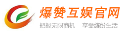 爆赞互娱 本地生活信息网