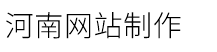 河南网站制作