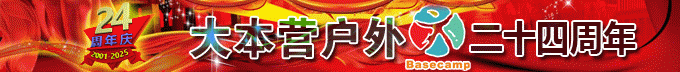 欢迎访问[大本营户外俱乐部] -  Powered by Discuz!
