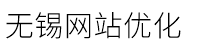 无锡网站优化