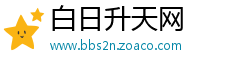 白日升天网