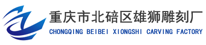 重庆石雕-重庆浮雕-四川石雕厂 - 重庆市北碚区雄狮雕刻厂