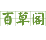 百草阁药业（湖北）有限公司