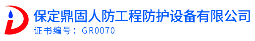 保定市鼎固人防工程防护设备有限公司_保定人防门_保定人防电气一站式生产安装