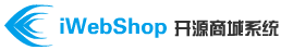 iWebShop开源商城系统