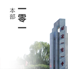 北京一零一中学 Beijing 101 middle school