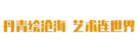 复圣轩字画-丹青绘沧海艺术连世界