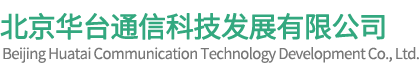 北京华台通信科技发展有限公司