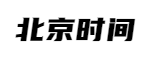 现在北京时间_在线标准北京时间校准对时