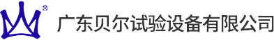 高低温试验机,老化试验箱,恒温恒湿试验机,恒温恒湿试验箱|广东贝尔试验设备有限公司|首页