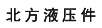 多路换向阀_多路换向阀价格_多路换向阀厂家-锦州北方液压元件有限公司