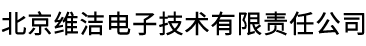 北京维洁电子技术有限责任公司__北京维洁电子技术有限责任公司