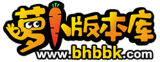 萝卜商业版本库 独家商业版本库 - 萝卜论坛旗下 海方网络经营部