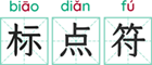 标点符 – 格物致知→知行合一