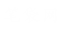 学习工作文库范文文档资料大全免费下载 - 笔袋网