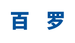 上海百罗热能设备有限公司
