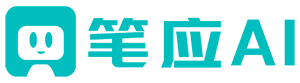 笔应AI - 全能AI助手，轻松搞定工作和学习