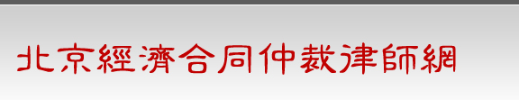 北京经济合同仲裁律师网-北京翼赞律师事务所陈阳律师-北仲、贸仲、上仲商事仲裁