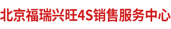北京福瑞兴旺汽车销售有限公司_汽车销售