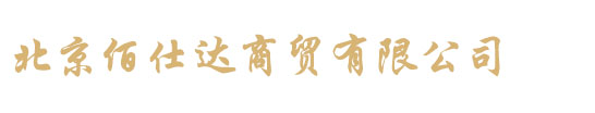 北京佰仕达商贸有限公司