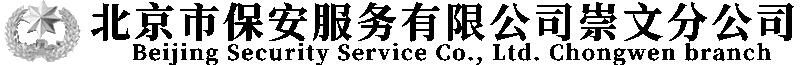北京市保安服务总公司崇文分公司
