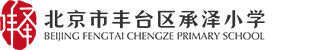 北京市丰台区承泽小学