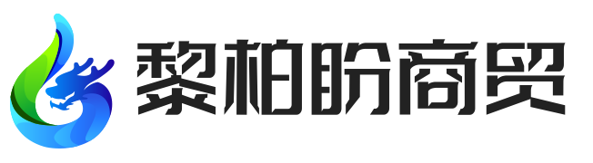 上海黎柏盼商贸有限公司