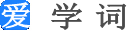 词语大全_组词大全_造句大全-爱学词