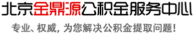 北京公积金提取/租房发票/租房备案-北京金鼎源公积金提取服务中心