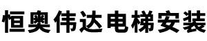 北京恒奥伟达电梯安装有限公司__恒奥伟达电梯安装