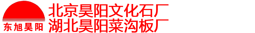 菜沟板_北京昊阳文化石厂_设立北京,湖北文化石两个厂家_菜地沟板