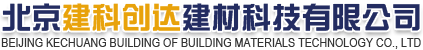 北京建科创达建材科技有限公司