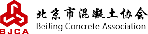 北京市混凝土协会