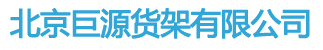 北京巨源货架有限公司-北京巨源货架有限公司