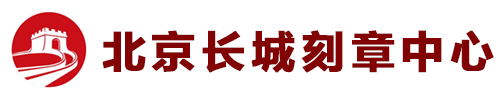 北京刻章_本地刻章立等可取_北京长城刻章