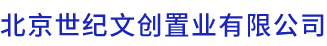 北京世纪文创置业有限公司_网站首页_北京世纪文创置业有限公司