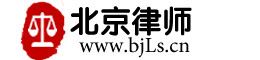 北京律师_北京律师事务所_北京专业律师_北京律师咨询_北京离婚律师_北京房产律师-北京律师网